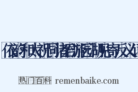 依韵和太祝同诸君游园湖见寄反义词是什么意思的图片